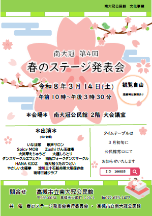 春のステージ発表会ちらし