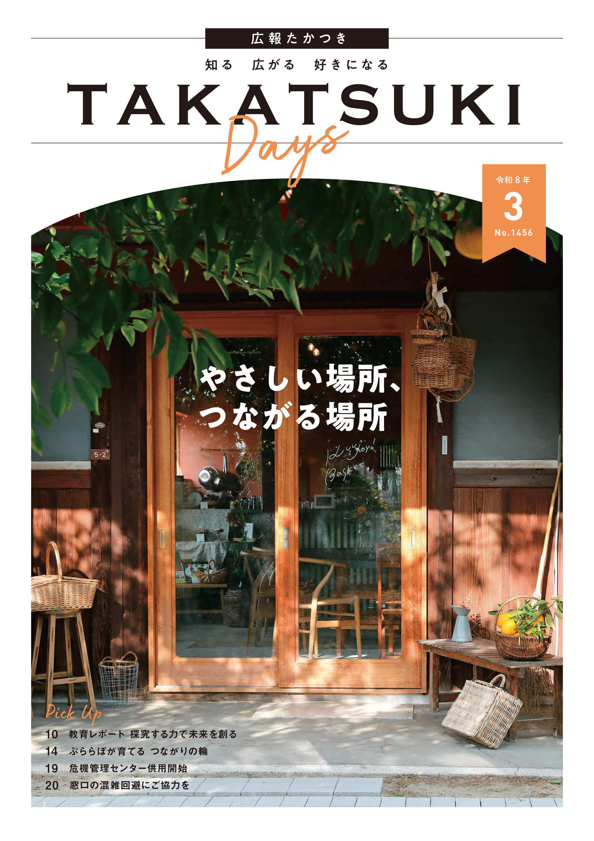 たかつきDAYS3月号表紙