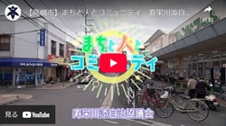 「まちと人とコミュニティ　寿栄川添自治協議会」動画画面