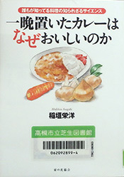 『一晩置いたカレーはなぜおいしいのか』表紙