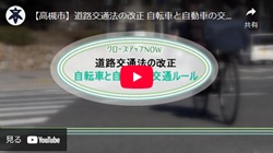 クローズアップNOW「道路交通法の改正 自転車と自動車の交通ルール」動画画面