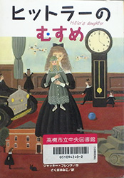 『ヒットラーのむすめ』表紙