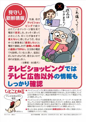 国民生活センター：テレビショッピングではテレビ広告以外の情報もしっかり確認