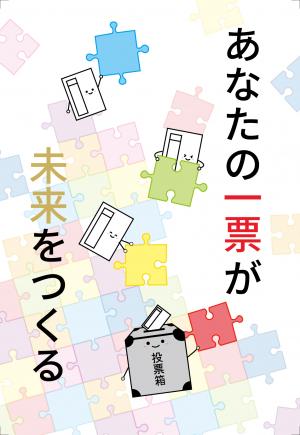 新有権者選挙啓発ハガキ