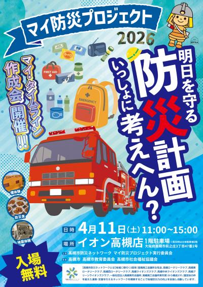 マイ防災プロジェクト2026