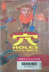『穴 HOLES』表紙