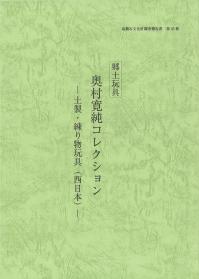 郷土玩具　奥村寛純コレクション　土製・練り物玩具（西日本）