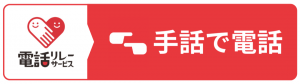 手話リンクを利用するための電話リレーサービスのロゴ