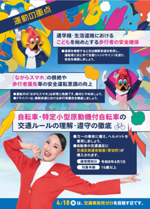 春の全国交通安全運動　チラシ裏