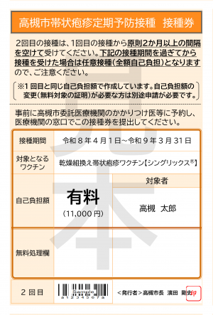 接種券（１回目接種にシングリックスを選択した人のみ送付）裏