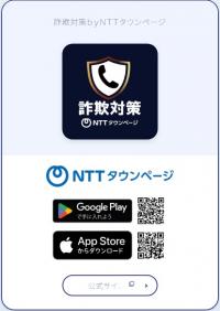 警察庁推奨アプリ一の一例（詐欺対策 by NTTタウンページ）