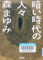 『暗い時代の人々』表紙