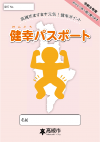 健パス表紙