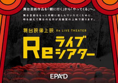 リ・ライブシアターのイメージ画像