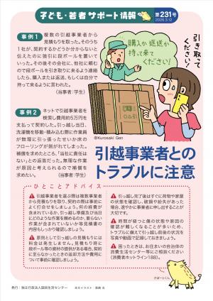 国民生活センター：引越事業者とのトラブルに注意