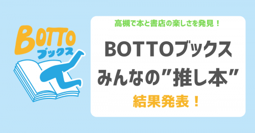 BOTTOブックスキャンペーン結果発表