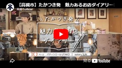 「たかつき発　魅力あるお店ダイアリー番外編　パティシエールUTAKO・eatery SUN」動画画面