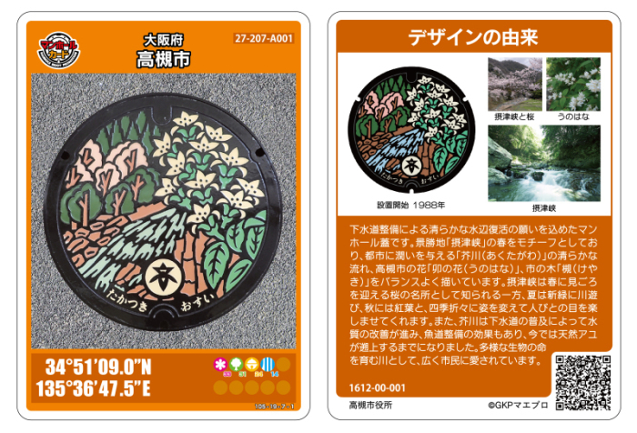 マンホールカード第3弾「摂津峡」の画像