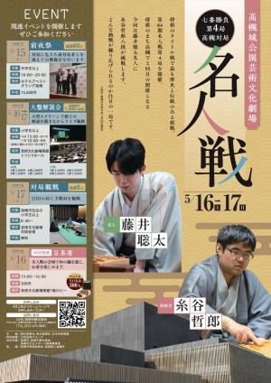 第84期名人戦チラシ