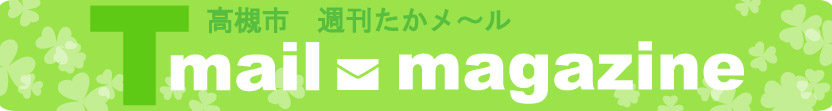 高槻市ウェブマガジン　週刊たかメールバナー（春バージョン）
