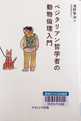 『ベジタリアン哲学者の動物倫理入門』表紙