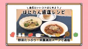 はにたん適塩レシピ 野菜たっぷり栄養満点スープの料理3品