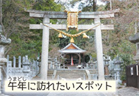 磐手杜神社「午年に訪れたいスポット」