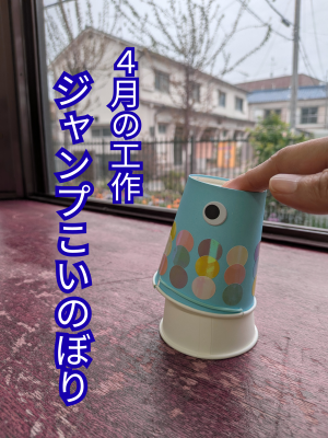 4月の工作（ジャンプこいのぼり）