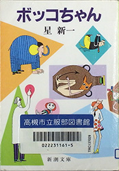 『ボッコちゃん』表紙