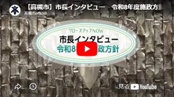 「市長インタビュー　令和8年度施政方針」動画画面