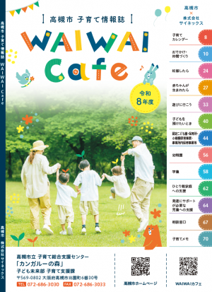 「高槻市子育て情報誌WAIWAIカフェ」表紙