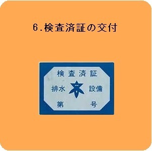 6.検査済証の交付