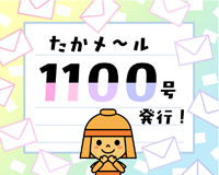 高槻市ウェブマガジントップ画像「たかメール1100号発行！」
