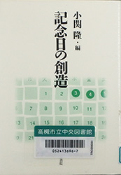 『記念日の創造』表紙