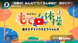 「みんなで“もてきん体操2”　街かどデイハウスとうりゃんせ」動画画面