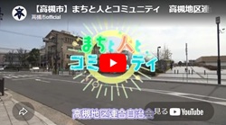 「まちと人とコミュニティ　高槻地区連合自治会」動画画面