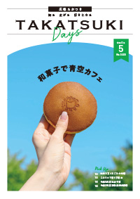 たかつきDAYS令和8年5月号表紙の画像