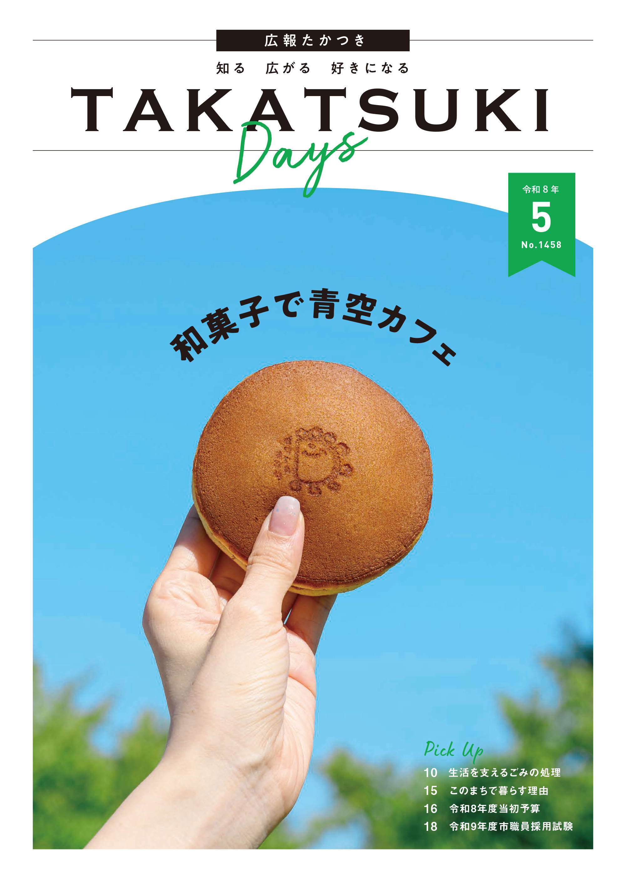 たかつきDAYS5月号表紙