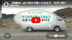 クローズアップNOW「おでかけで使ってみよう　たかつきデマンドバス」動画画面
