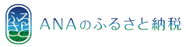 ANAのふるさと納税