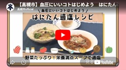 「血圧にいいコトはじめよう　はにたん適塩レシピ　野菜たっぷり　栄養満点スープで適塩」動画画面