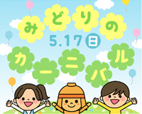 高槻市ウェブマガジントップ画像「5月17日はみどりのカーニバル」