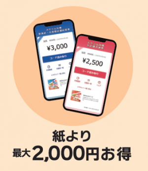 紙より2,000円お得