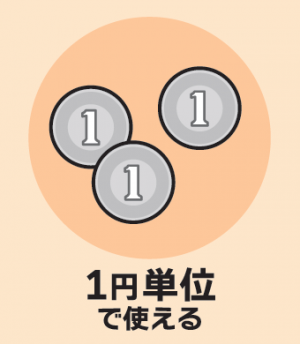 1円単位で使える