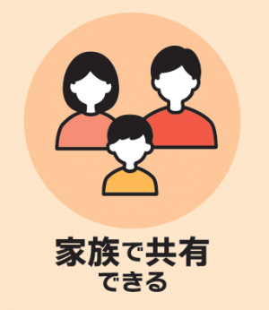 家族で共有できる