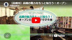 クローズアップNOW「高槻の魅力をもっと知ろう!オープンたかつき2026春」動画画面
