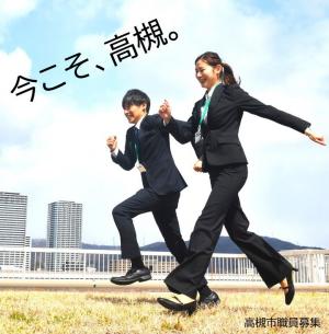 高槻市職員情報トップ画像「今こそ、高槻。」