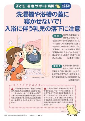 国民生活センター:洗濯機や浴槽の蓋に寝かせないで!入浴に伴う乳児の落下に注意