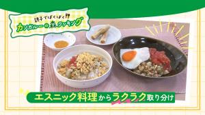 カンガルーの森クッキング エスニック料理からラクラク取り分けで紹介した料理4品
