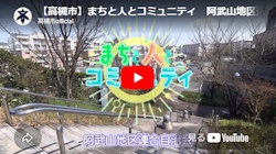「まちと人とコミュニティ 阿武山地区連合自治会」動画画面